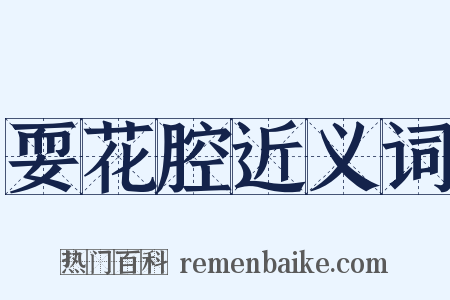 耍花腔近义词是什么意思的图片